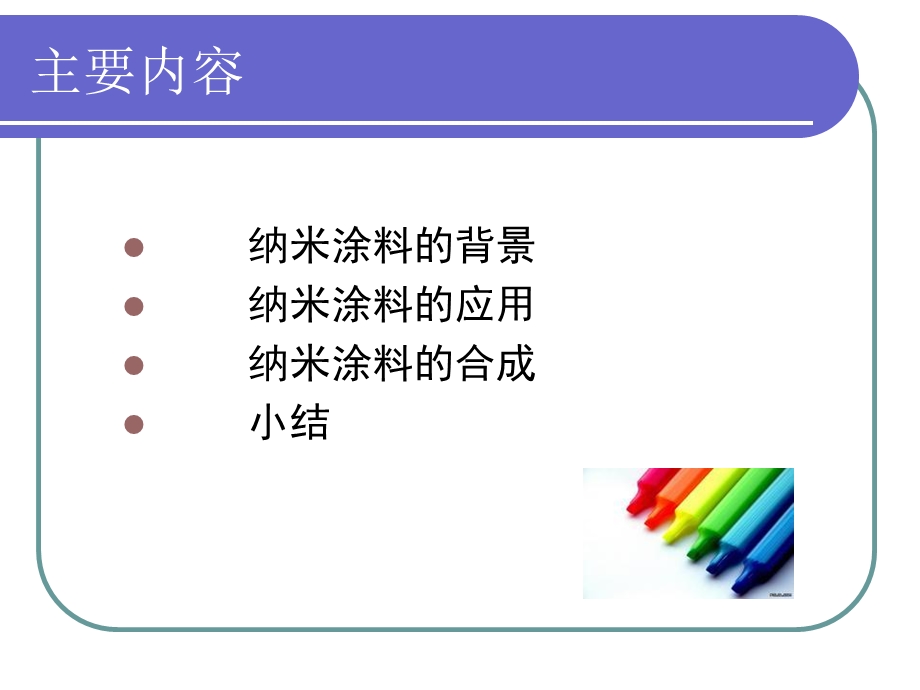 《纳米复合涂料》PPT课件.ppt_第2页