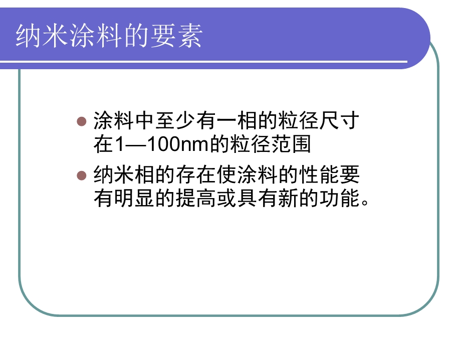 《纳米复合涂料》PPT课件.ppt_第3页