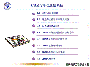 [信息与通信]CDMA移动通信系统.ppt