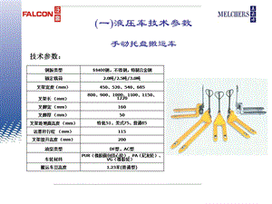 一液压车技术参数手动托盘搬运车.ppt