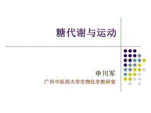 《运动与糖代谢》PPT课件.ppt