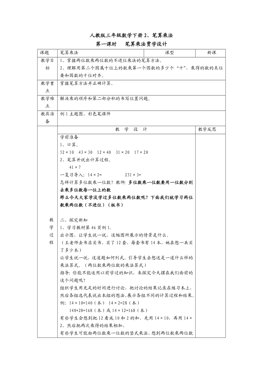 两位数乘两位数笔算乘法2笔算乘法不进位教学设计.doc_第1页