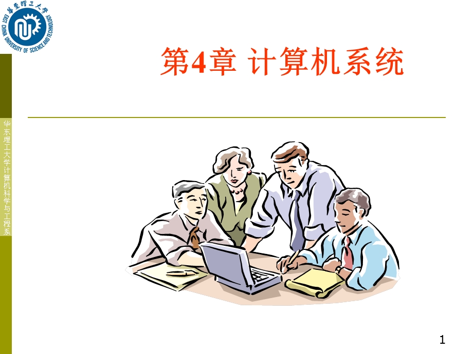 《计算机系统 》PPT课件.ppt_第1页