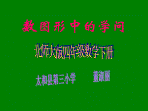 数图形中学问ppt.ppt