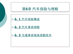 《汽车保险概述》PPT课件.ppt