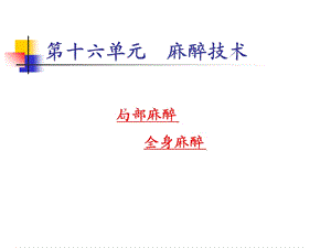 《麻醉技术》PPT课件.ppt