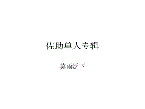 《佐助单人专辑》PPT课件.ppt