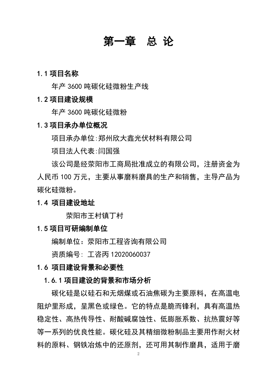 产3600吨碳化硅微粉生产线项目可行性研究报告168042463.doc_第2页