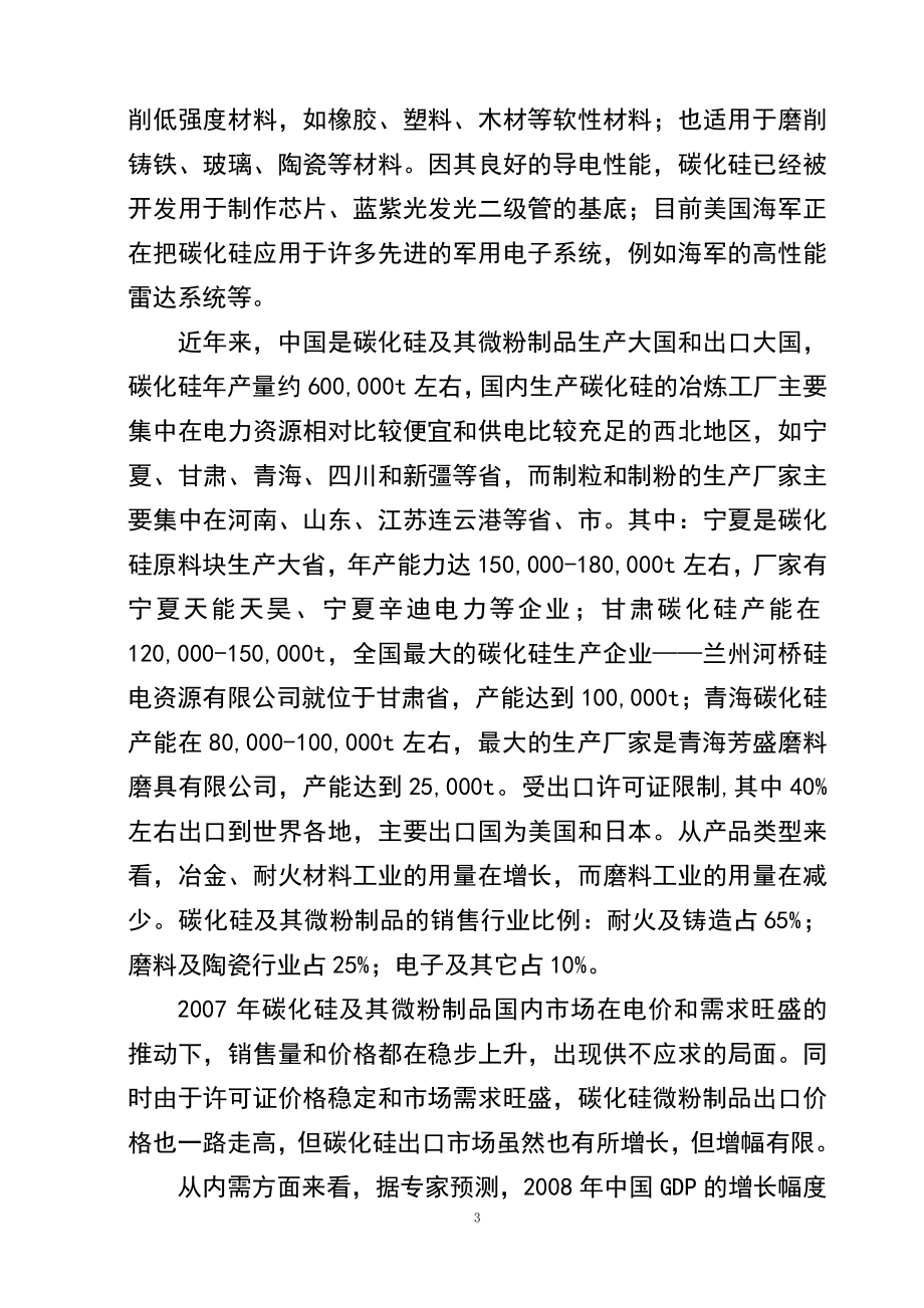 产3600吨碳化硅微粉生产线项目可行性研究报告168042463.doc_第3页