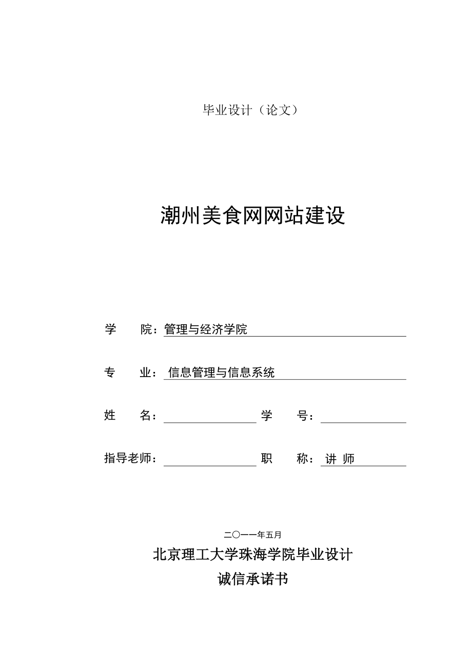 毕业设计论文潮州美食网网站建设.doc_第1页