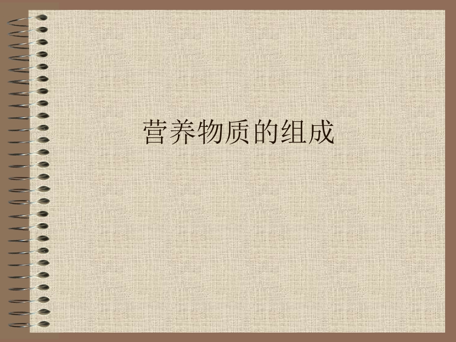 《营养物质组成》PPT课件.ppt_第1页