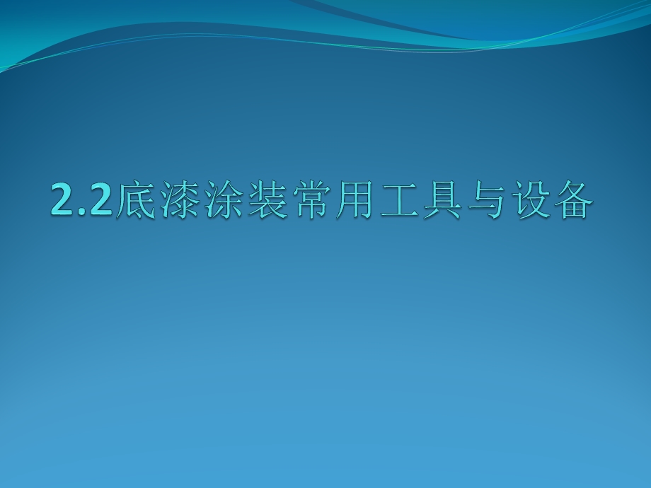 底漆涂装常见的几种方法和工具设备.ppt_第1页