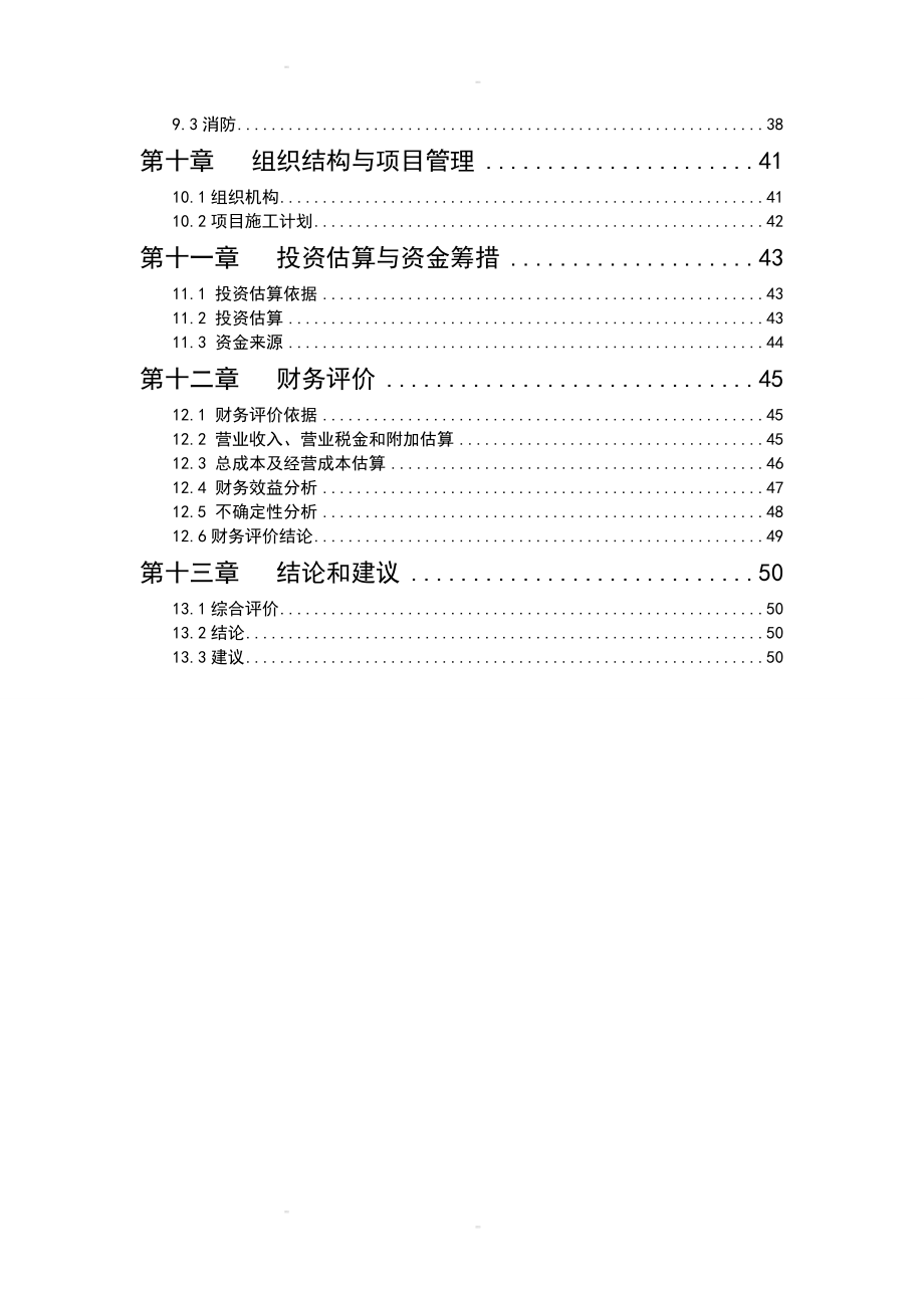 产600万片模压彩瓦新型建材建设项目可行性研究报告145925676.doc_第2页