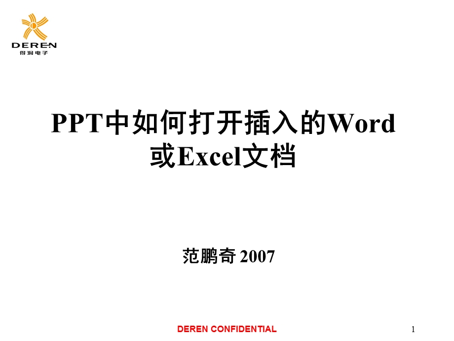 PPT中打开Word或Excel文件.ppt_第1页