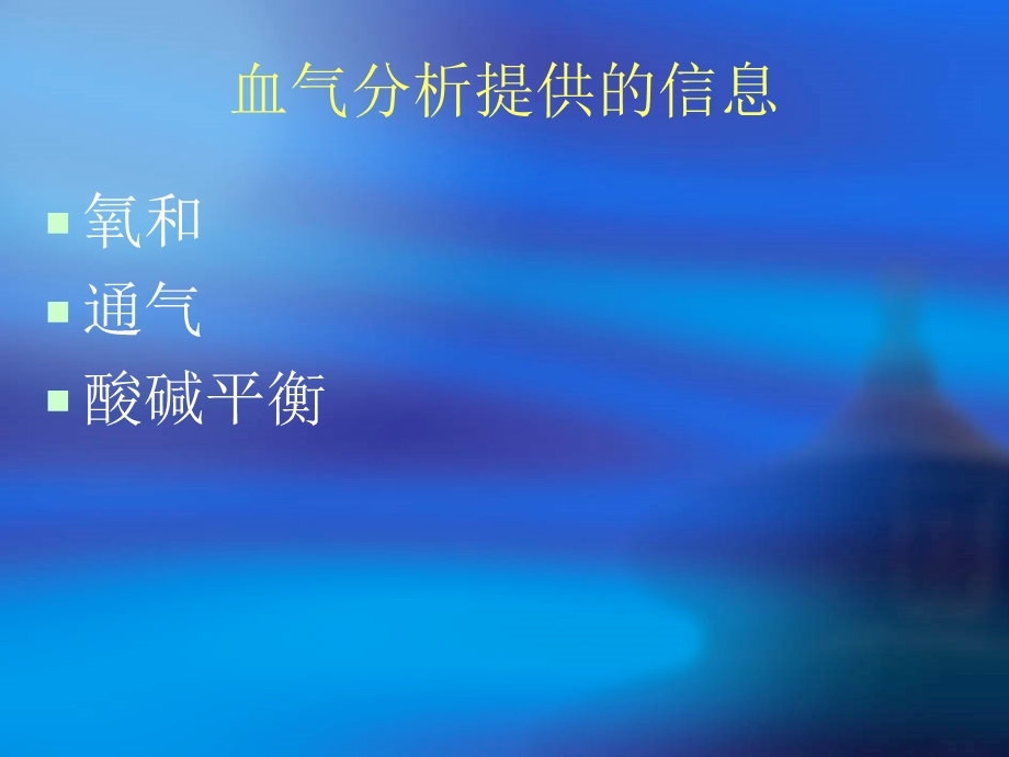 血气分析讲座.ppt_第2页