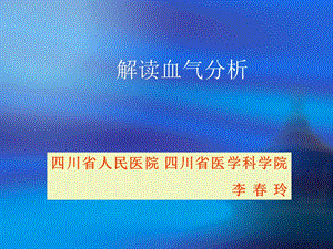 血气分析讲座.ppt