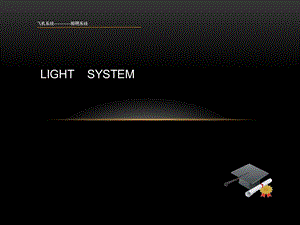 《飞机照明系统》PPT课件.ppt
