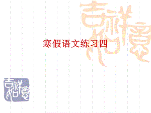 《寒假语文练习》PPT课件.ppt