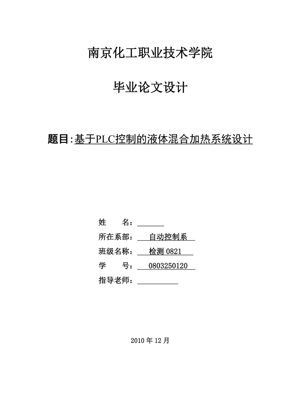 毕业设计论文基于PLC控制的液体混合加热系统设计.doc_第1页