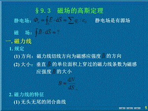 《磁场的高斯定》PPT课件.ppt