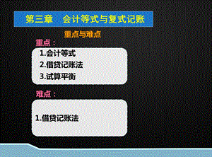 会计基础会计等式.ppt