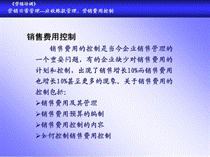 《销售费用控制》PPT课件.ppt