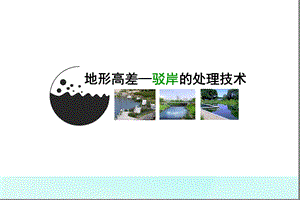 《驳岸处理技术》PPT课件.ppt