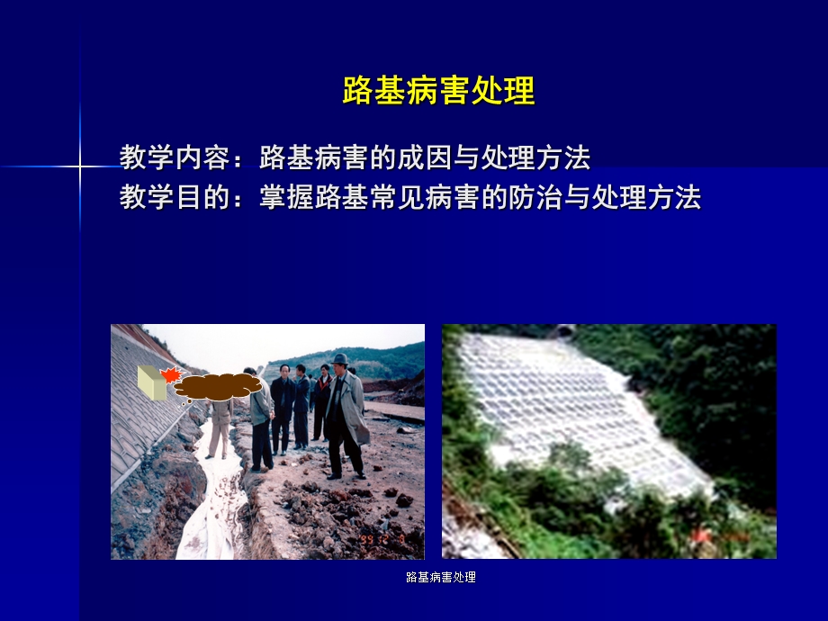 《路基病害处理》PPT课件.ppt_第1页