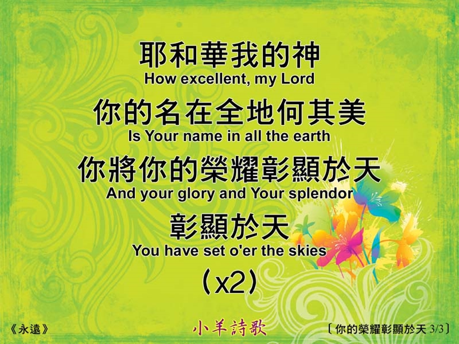 祢的荣耀彰显於天Psalm813.ppt_第3页