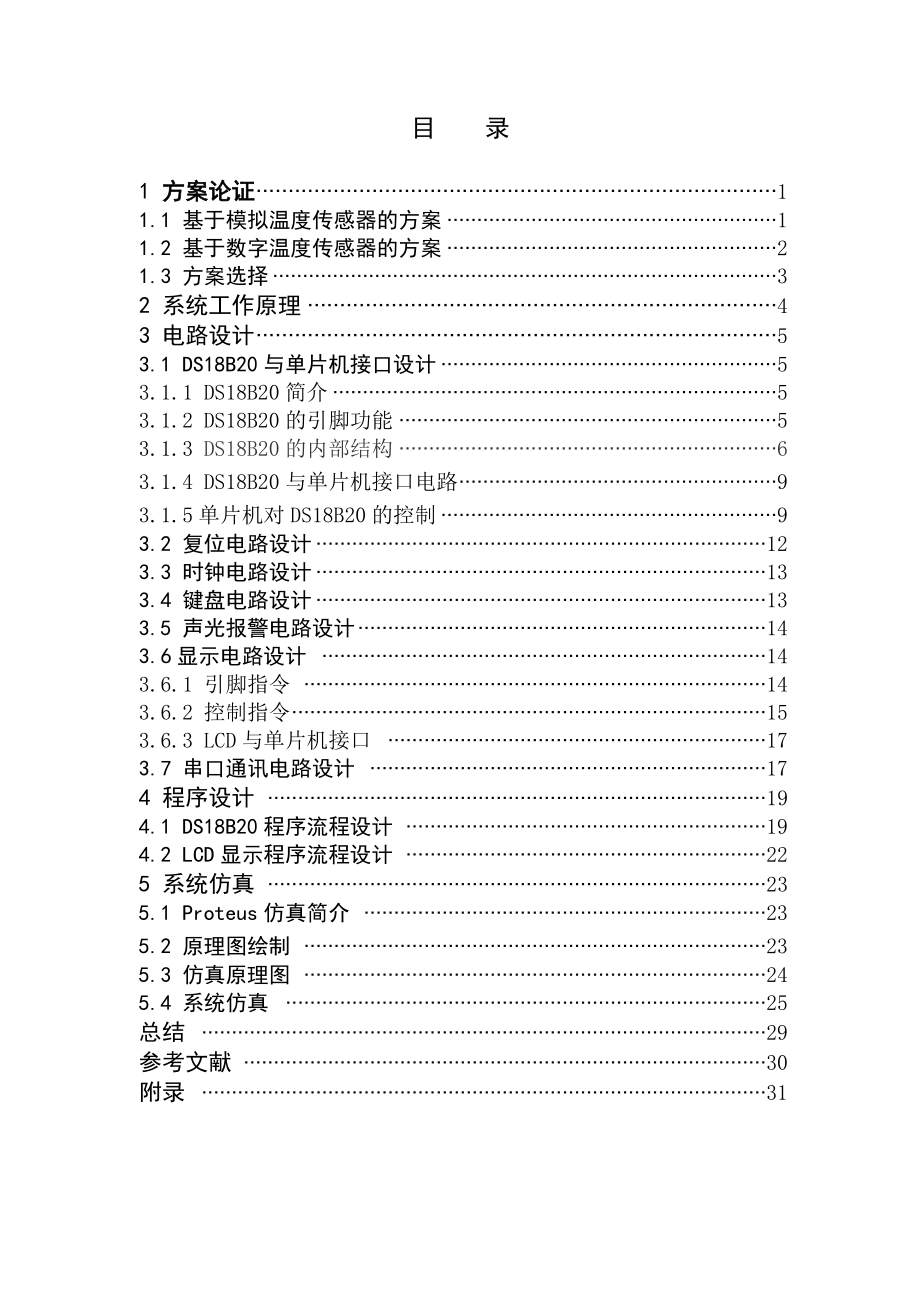 毕业设计论文基于单片机和DS18B20的巡回温度检测系统.doc_第3页