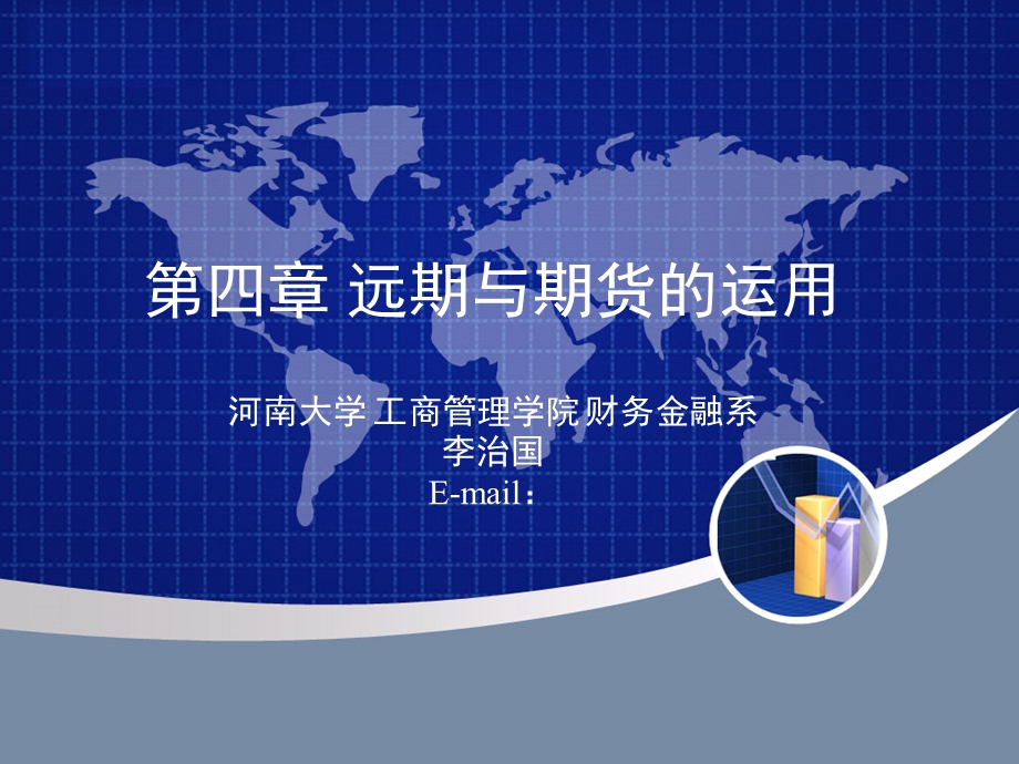 《远期与期货的运用》PPT课件.ppt_第1页