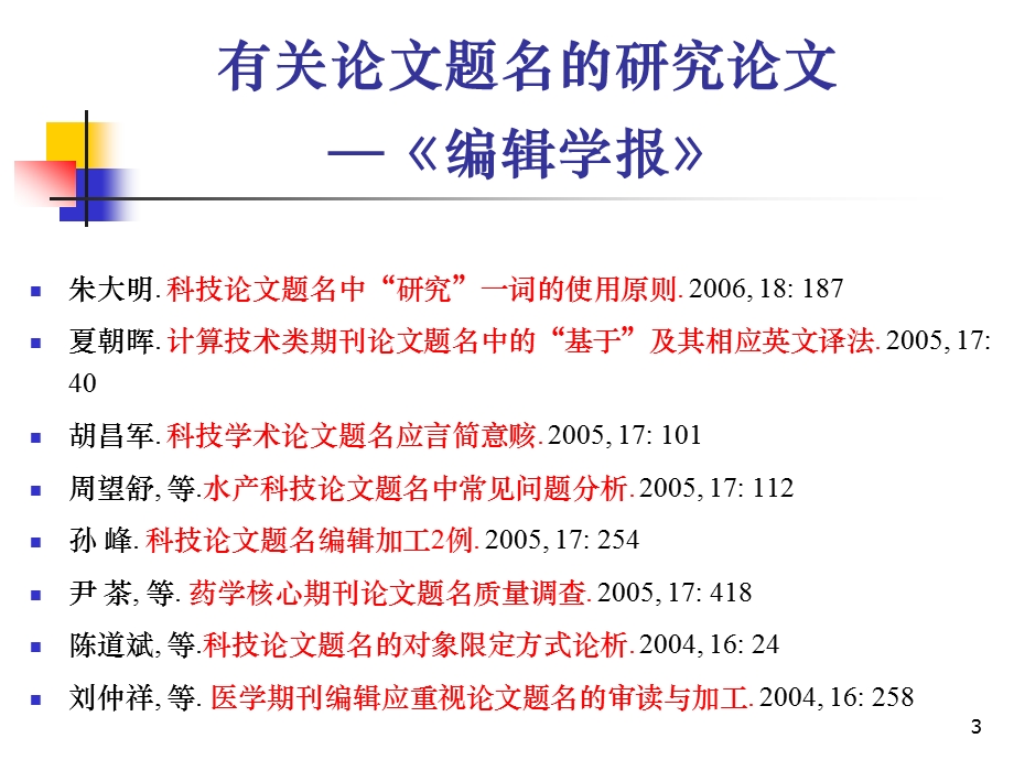 英文论文题名的编辑.ppt_第3页