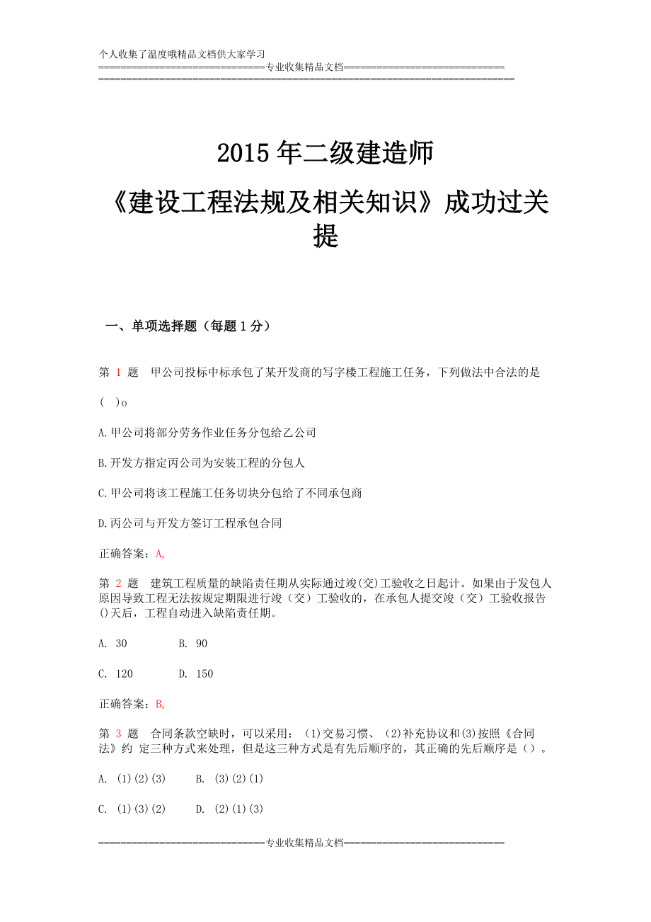 wb二级建造师建设工程法规及相关知识成功过关提(超实用).doc_第1页