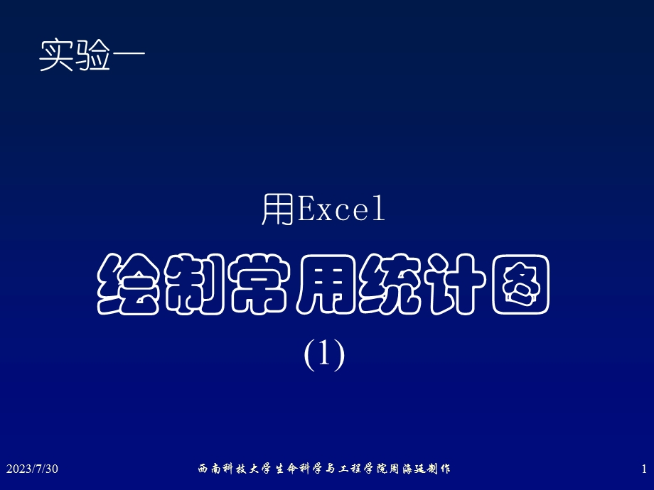 Excel绘制常用统计图.ppt_第1页