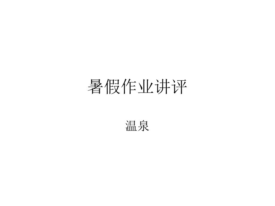 《暑假作业讲评》PPT课件.ppt_第1页