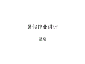 《暑假作业讲评》PPT课件.ppt