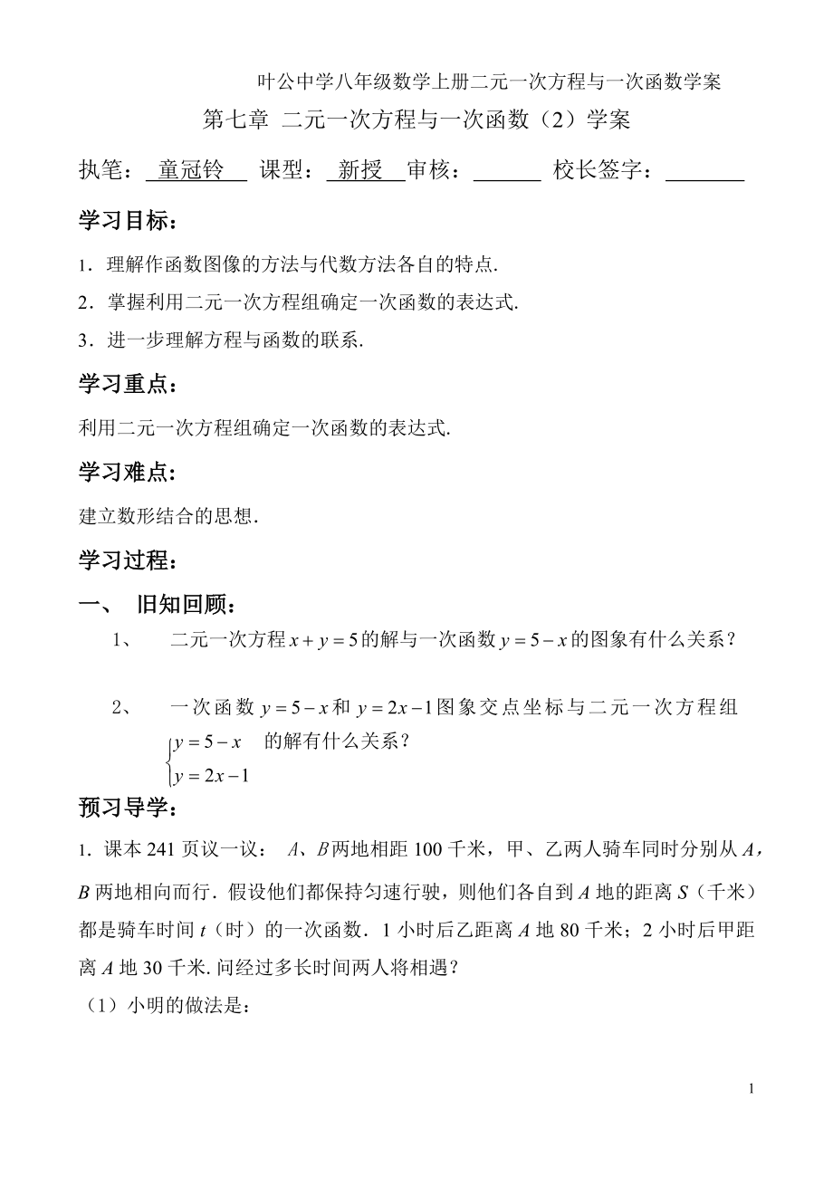 二元一次方程与一次函数2(学案.doc_第1页