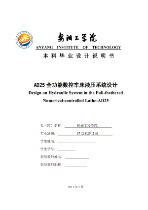 毕业设计论文AD25全功能数控车床液压系统设计.doc