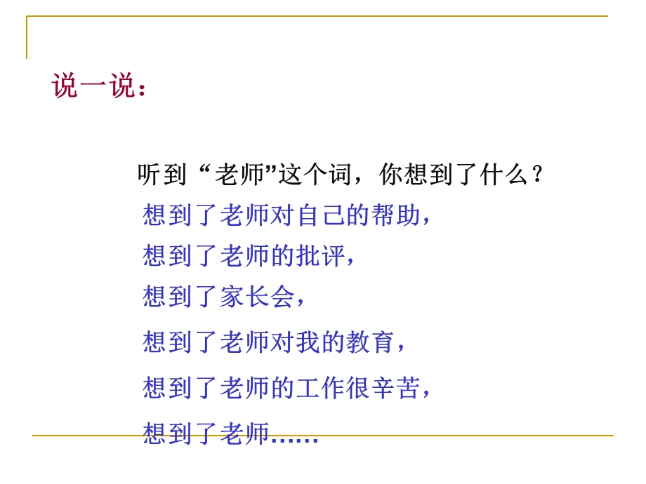 《说说我们的老师》PPT课件.ppt_第3页