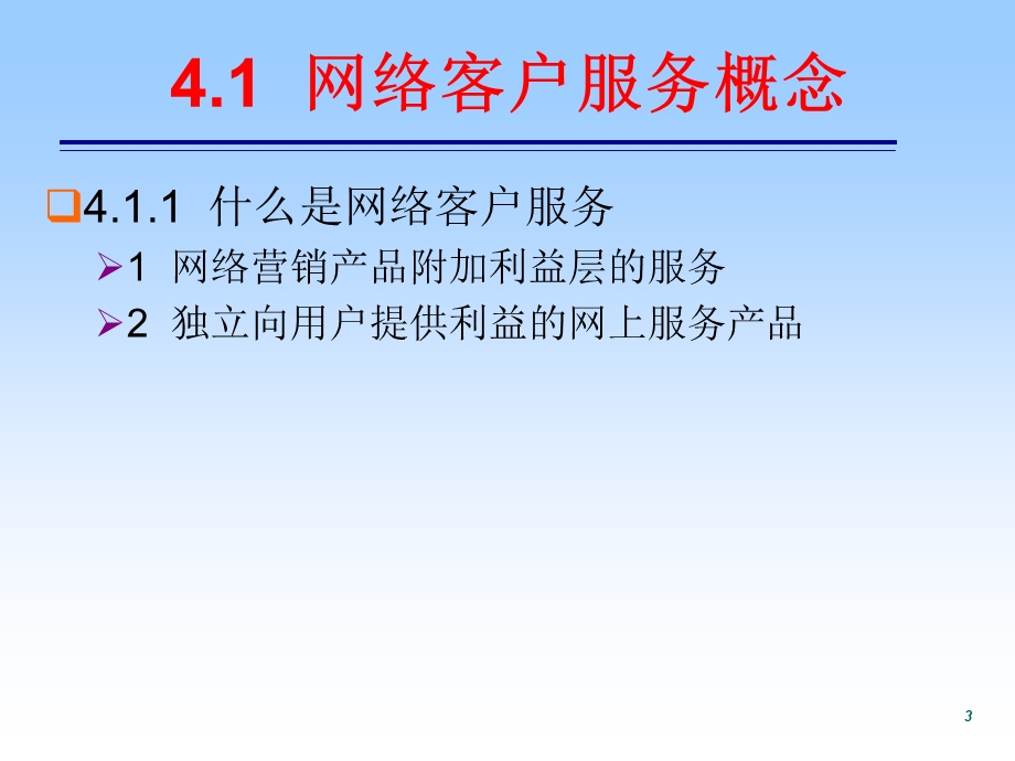 《网络客户服务》PPT课件.ppt_第3页