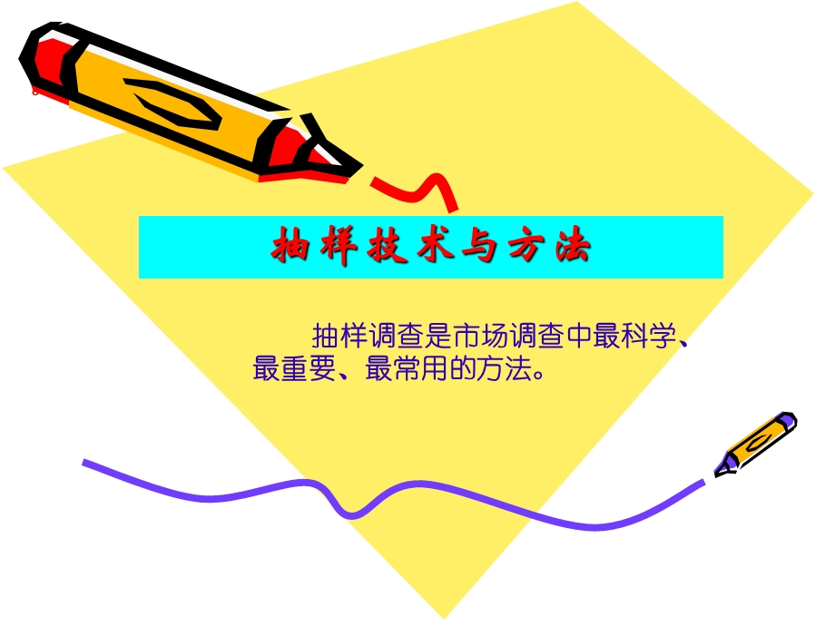 《抽样技术与方法》PPT课件.ppt_第1页