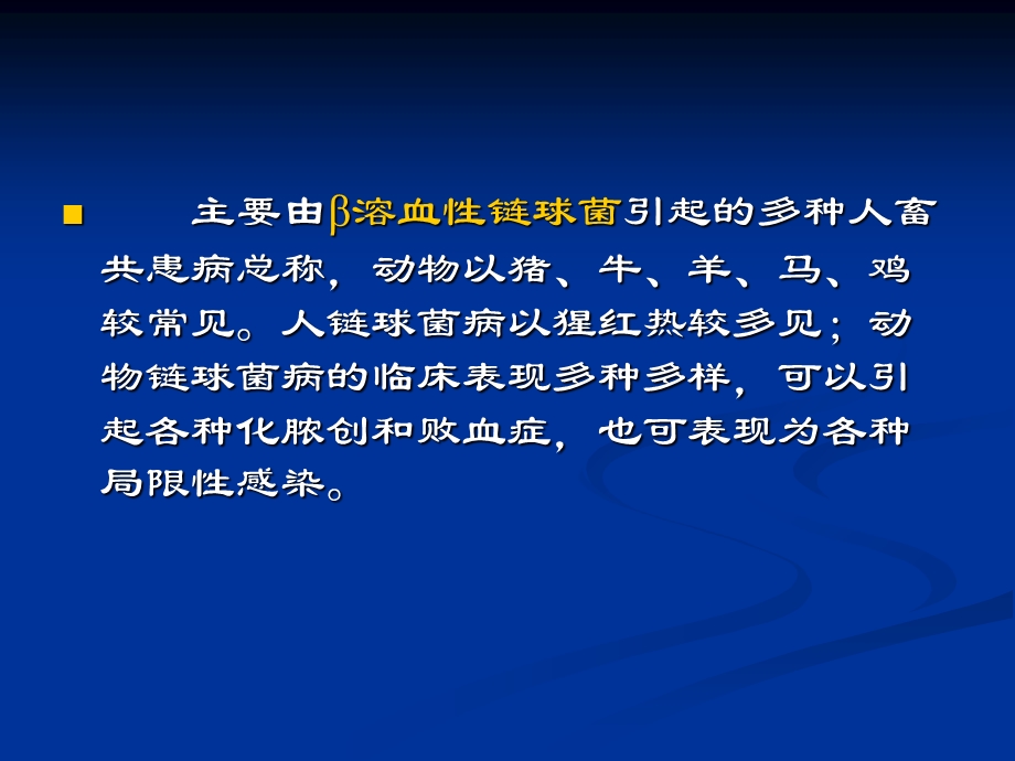 《链球菌病》PPT课件.ppt_第2页