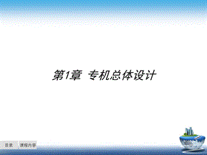 《专机总体设计》PPT课件.ppt