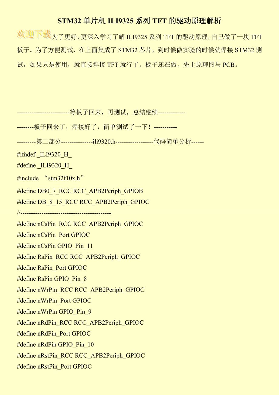 STM32单片机ILI9325系列TFT的驱动原理解析.doc_第1页