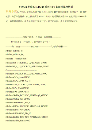 STM32单片机ILI9325系列TFT的驱动原理解析.doc