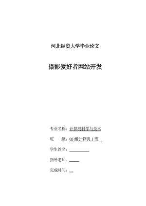 毕业设计论文基于ASP的摄影爱好者网站开发.doc