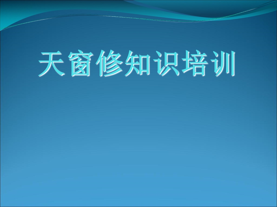 《天窗修知识培训》PPT课件.ppt_第1页