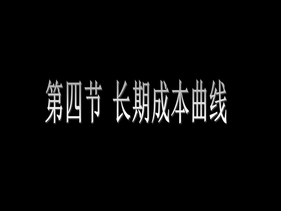 《长期成本曲线》PPT课件.ppt_第1页