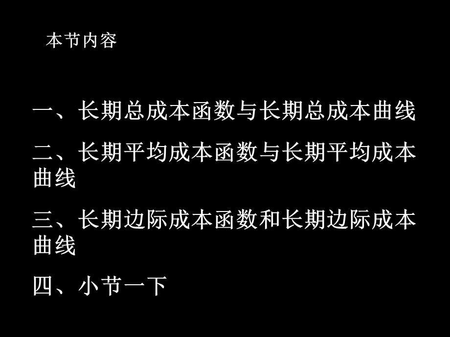 《长期成本曲线》PPT课件.ppt_第2页