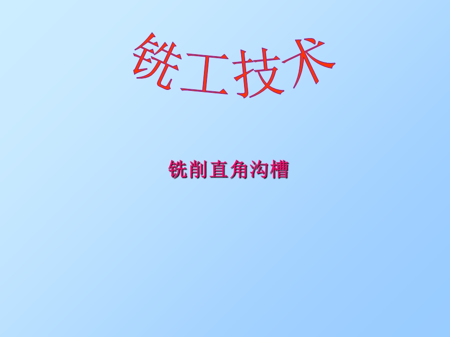 《铣削直角沟槽》PPT课件.ppt_第1页